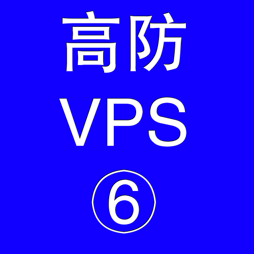 美国高防VPS主机65536M，美国站群服务器站